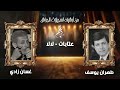 طهران يوسف غسان زادي عتابات لالا