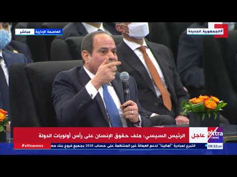 عاوز تخلص منها الرئيس السيسي إزاي نرمي بناتنا للزواج في سن مبكر