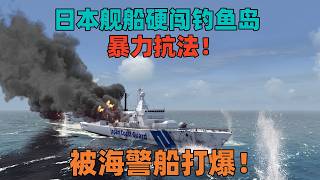 模拟演绎：钓鱼岛之战，中日海警船舰炮对轰！