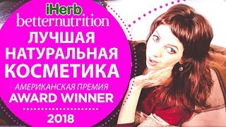 IHERB 🌿 Лучшие товары для красоты 2018 ✨ Кто получил премию? Скрытые акции года!