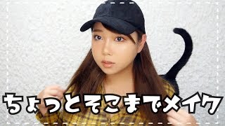 ちょっとそこまでメイク~リアルなテンションでお送りしております~
