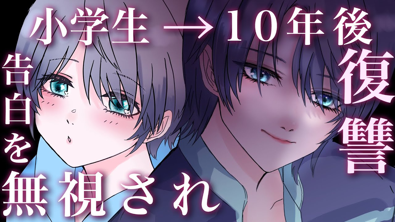 【中性的】小学生にせがまれ結婚すると嘘ついた結果、ｲｹﾒﾝに襲われ無理やり愛を注がれることに....【男女視聴◎】