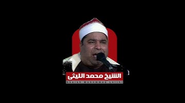 الشيخ محمد الليثي مقطع رائع جدا من سورة الإنشقاق (عندما يبدع العملاق)