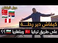 كيفاش دير رحلة على طريق بلغاريا رد البال من هد الحوايج كيفاش دير رحلة على طريق بلغاريا رد البال من هد الحوايج