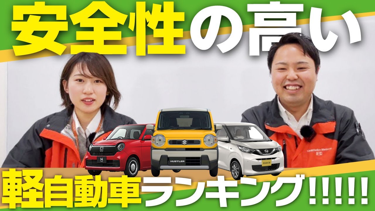 軽 自動車 安全 性