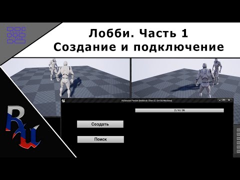 Видео: [RUS] Лобби. Часть 1. Создание и подключение.