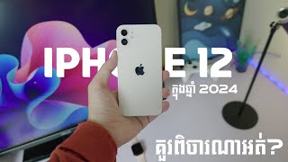 iPhone 12 ក្នុងឆ្នាំ 2024 គួរពិចារណាអត់? Should You Buy iPhone 12 in 2024