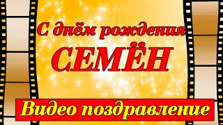 С днём рождения, Семён!