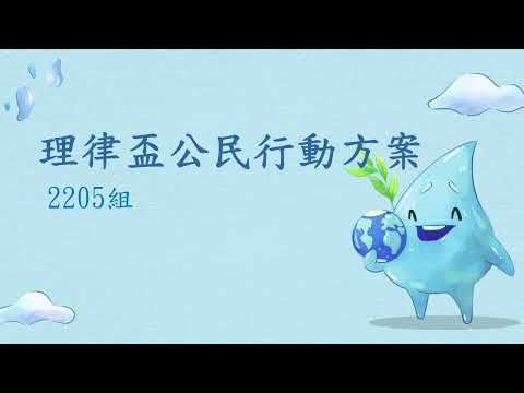 2022 理律盃公民行動方案競賽 – 決選報告：2205