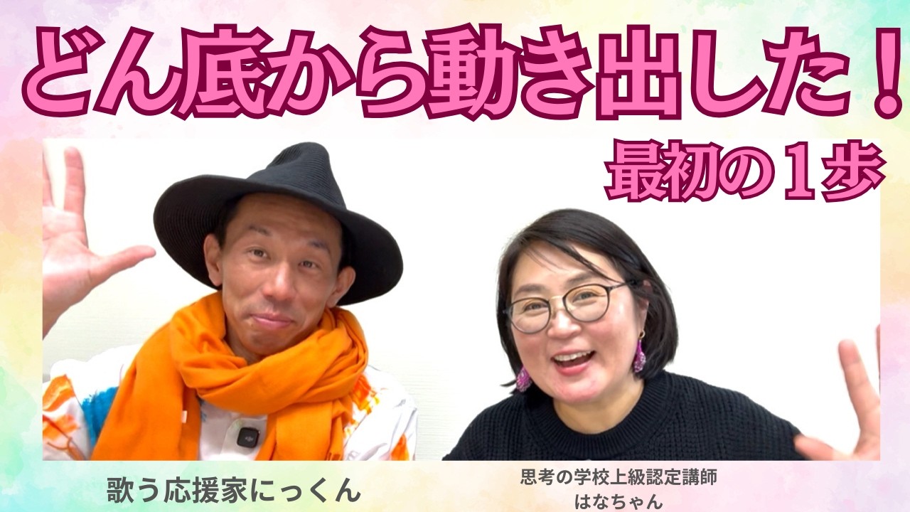 応援される人になる秘訣｜どん底から人生が動き出した“最初の一歩”