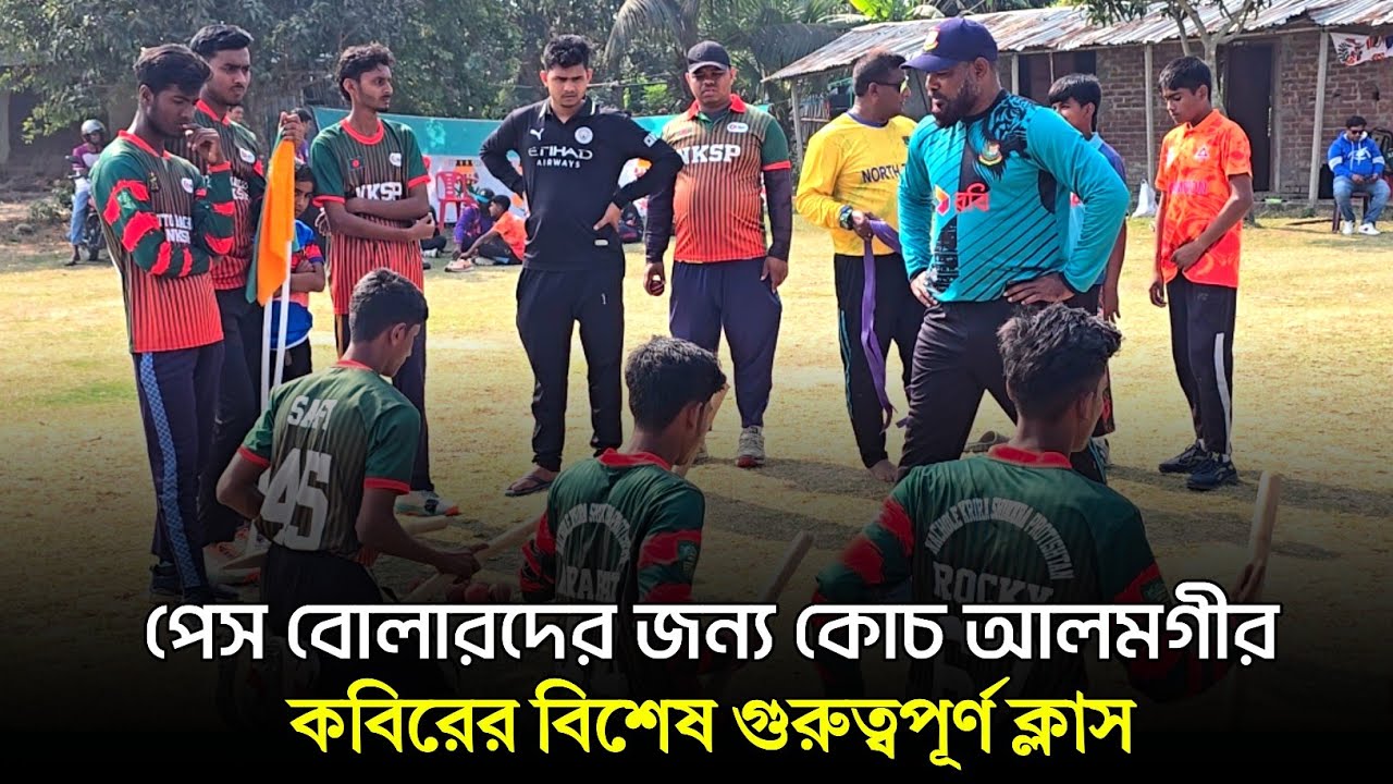 পেস বোলারদের জন্য কোচ আলমগীর কবিরের বিশেষ গুরুত্বপূর্ণ ক্লাস। পার্ট-2