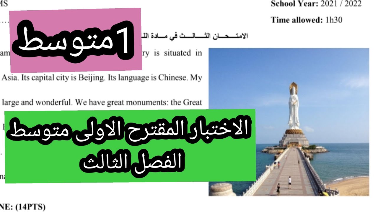اختبار الفصل الثالث الانجليزية الاولى متوسط مع وضعية ادماجية مقترحة عن الجزائر