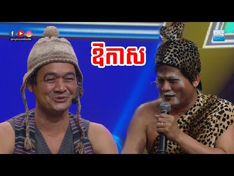 រឿងកំប្លែង " ឱកាស " ដោយក្រុមកំប្លែង CBS