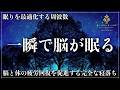 【細胞の修復と自律神経を整える音】 ソルフェジオ周波数528Hzで夜間覚醒・寝つきの悪さを音で改善…癒し効果の高い周波数で心身のストレス、疲労を緩和する睡眠導入音楽を聴いてメラトニン大放出