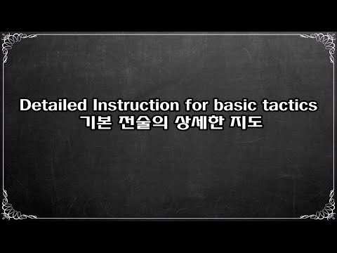 Detailed instruction for basic tactics 기본 전술의 상세한 지도20210320