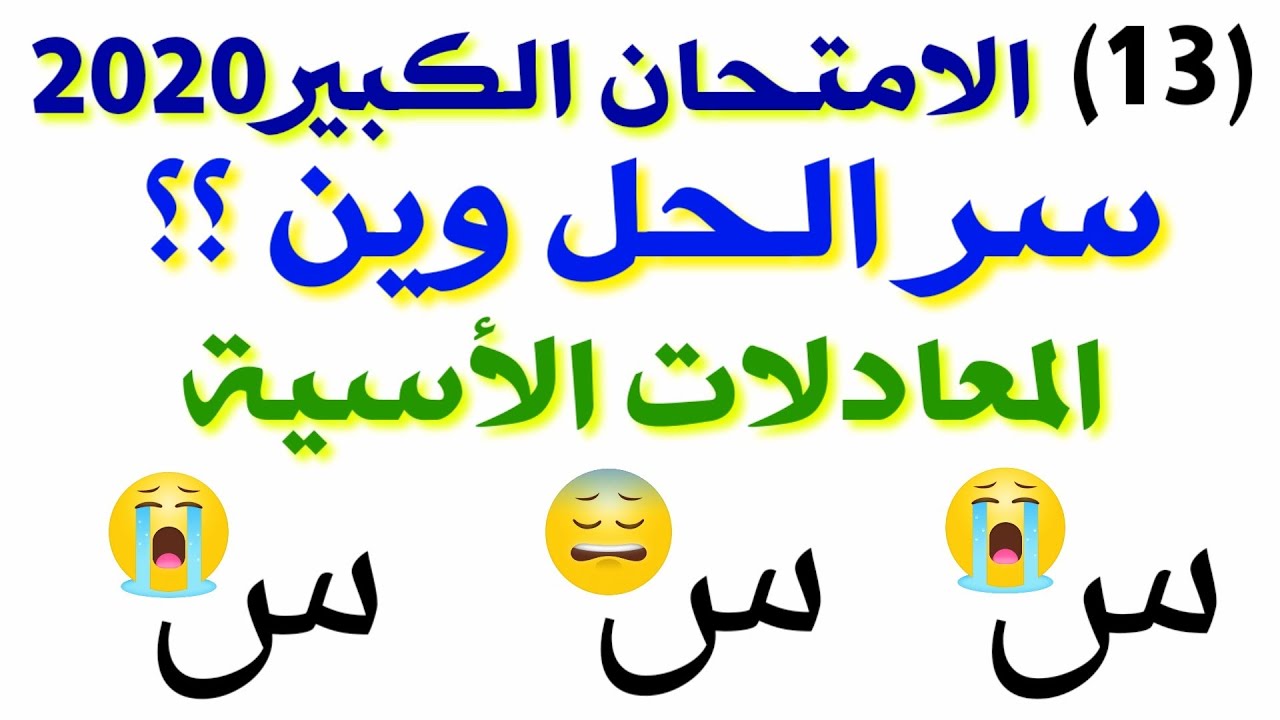 (13)(المعادلات الاسية) (شرح الإمتحان الكبير)🎁 رياضيات توجيهي أدبي وشرعي