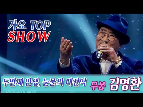 무봉 김명환, '두 번째 인생, 눈물의 대전역' 가요TOP Show 출연 방송