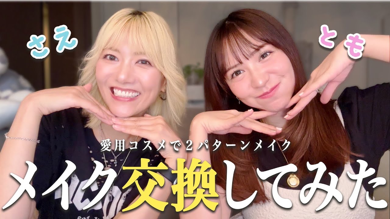 【さえとも】佐江にメイクしてもらったら新世界広がった🌼