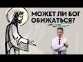 Может ли Бог обижаться?