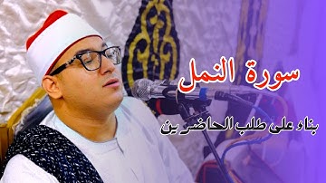#سورة_النمل | بناءً على رغبة الجمهور يتلو ويشجي الصدور ❤️|#القارئ حسن هيكل