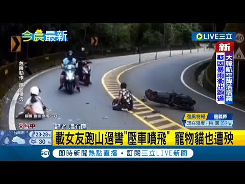好痛! 台中男騎士載女友跑山 過彎壓車"失控噴飛" 寵物貓也遭殃│記者 溫有蓮│【LIVE大現場】20221024│三立新聞台