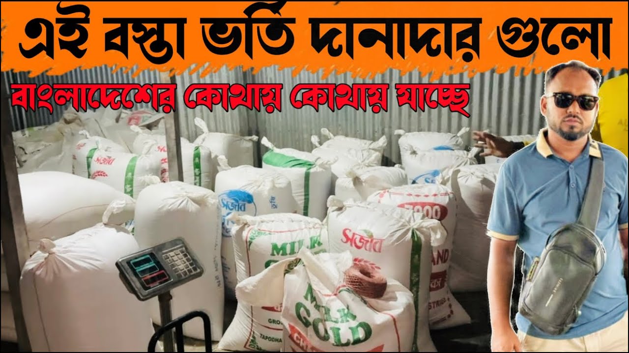 ১৯১ - এই বস্তা ভর্তি দানাদার গুলো বাংলাদেশের কোথায় কোথায় যাচ্ছে