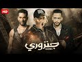 فيلم الأكشن و الإثارة جنزوري بطولة محمد رمضان و عمرو سعد و عصام السقا 4K فيلم الأكشن و الإثارة جنزوري بطولة محمد رمضان و عمرو سعد و عصام السقا 4K