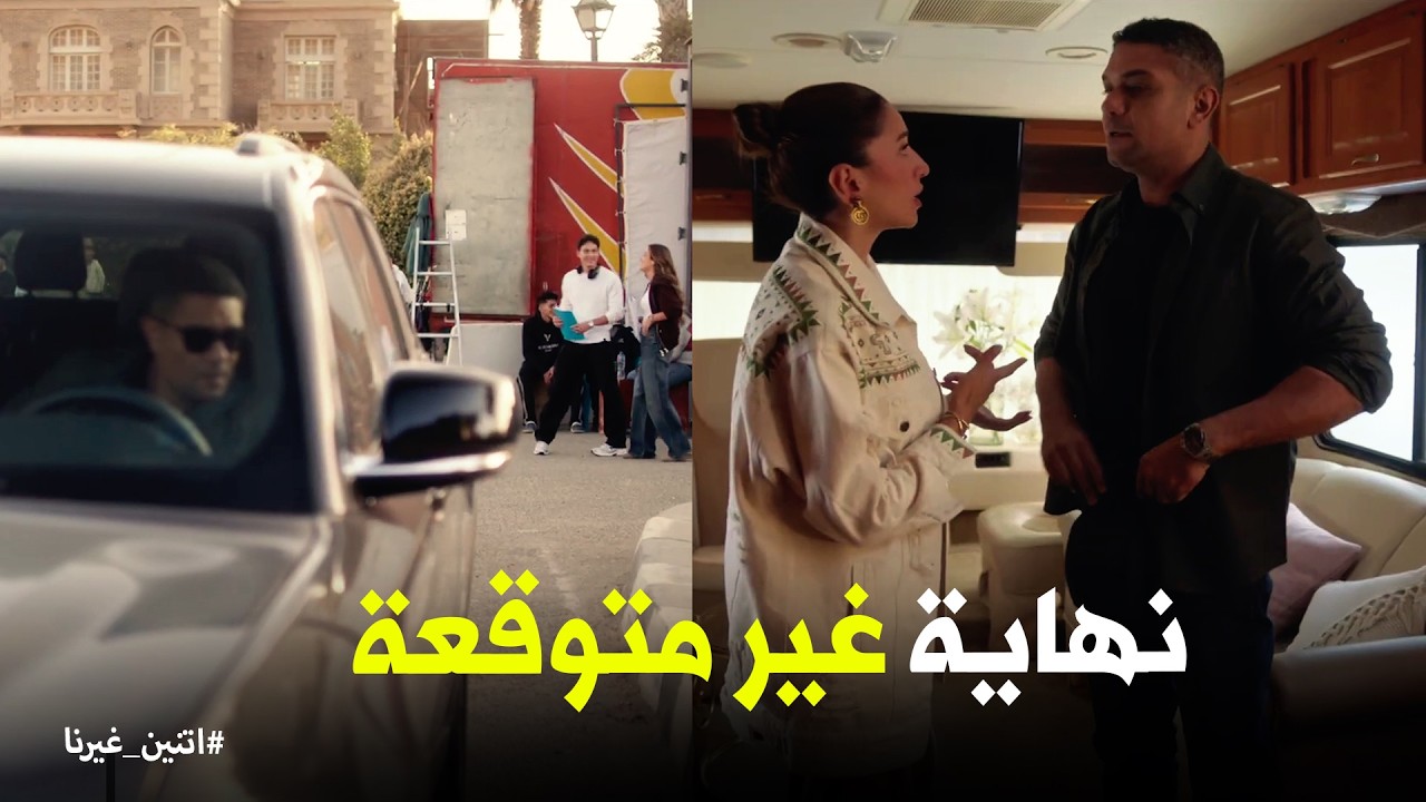 اتنين غيرنا | مفاجأة حسن لـ نور في موقع التصوير .. انتهت بصدمة كبيرة