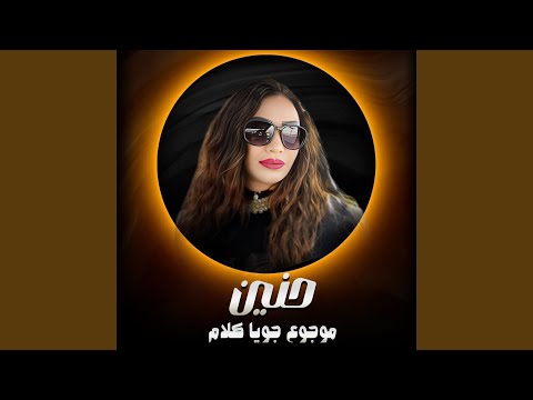 موجوع جويا كلام