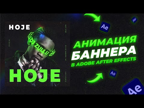 Анимация баннера с вращающимся текстом After Effects | Урок After Effects