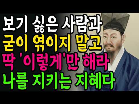 미운 사람을 대하는 가장 지혜로운 태도 | 정약용 | 명언 | 인생철학 | 인간관계 | 인생조언 | 오디오북
