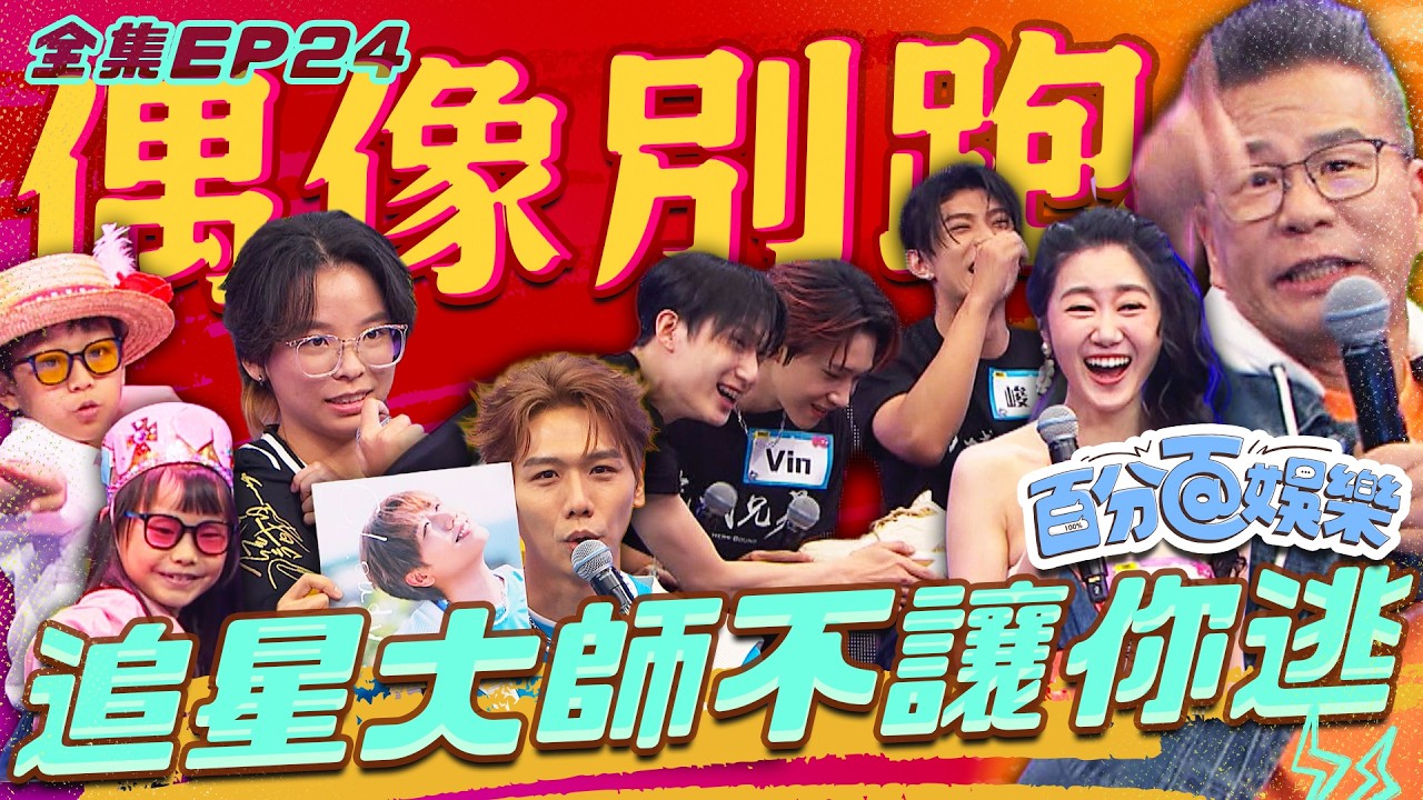 偶像別跑,追星大師不讓你逃!沈玉琳都在追的偶像,Lisa粉絲減重開啟新人生!拋妻棄子的追星媽媽,GD按讚可愛小兄妹,看球當日常的超級粉絲!等等工作人員坐在上面?!|百分百娛樂26260831完整版 縮圖