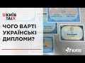 Вища освіта в Україні: диплом для "галочки", чи реальні знання? #КиївTalk