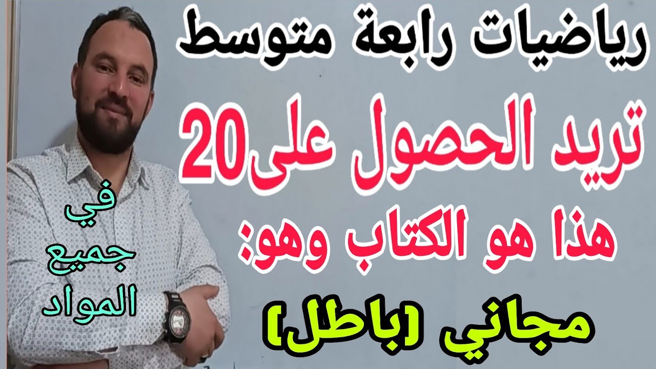 كتاب مجاني(باطل)   مليء بالتمارين الشاملة  لم ينتبه له الكثيرون في الرياضيات رابعة متوسط أنصحكم به