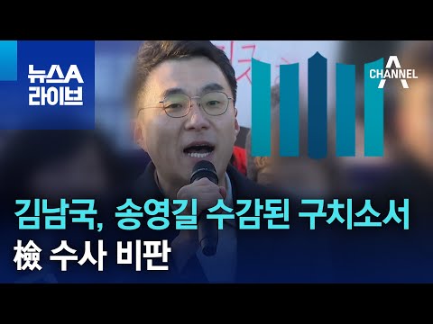 김남국, 송영길 수감된 구치소서 檢 수사 비판 | 뉴스A 라이브