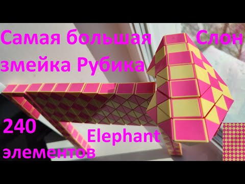 САМАЯ БОЛЬШАЯ змейка Рубика в мире(240 элементов)! Как собрать СЛОНА (ELEPHANT)