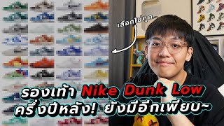 อัปเดตรองเท้า Nike Dunk Low (ครึ่งปีหลัง 2022) ยังมีอีกเยอะ มีอีกเพียบ - ซื้อคู่ไหนดี? | KER WU