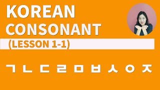 How to say Korean Alphabet Consonants 'ㄱ,ㄴ,ㄷ,ㄹ,ㅁ,ㅂ,ㅅ,ㅇ,ㅈ'