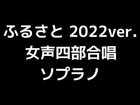02 「ふるさと 2022 ver.」信長貴富編(女声合唱版)MIDI ソプラノ 音取り音源