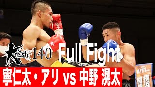 寧仁太・アリ vs 中野滉太/Krushウェルター級タイトルマッチ/22.8.27 Krush.140