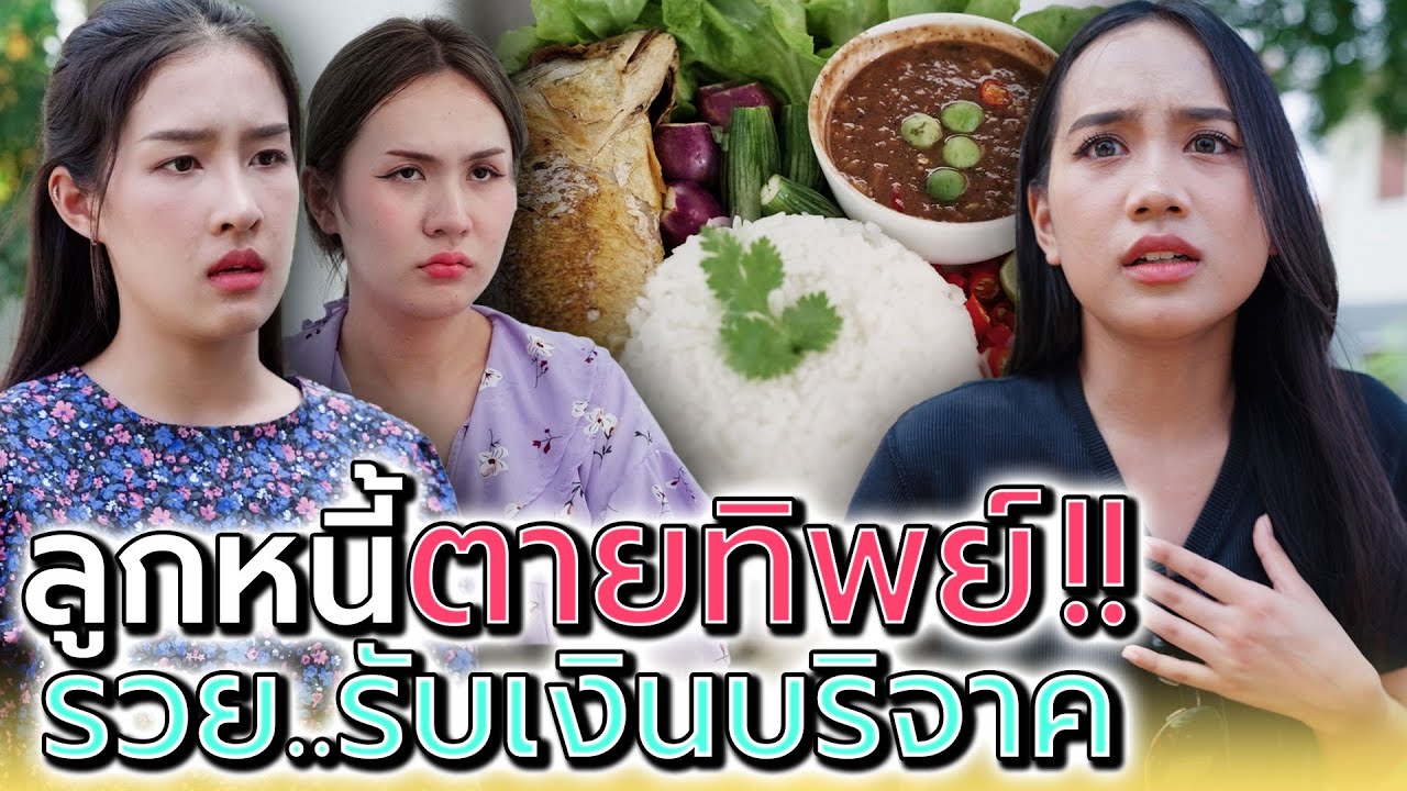 ยืมเงิuแล้วไม่มี..หนีหนี้ด้วยการตายทิพย์ !! (ละครสั้น) - Dream Me U