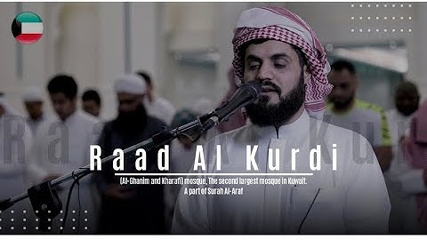 تلاوة جميلة من سورة الأعراف و سورة المنافقون ' للشيخ رعد الكردي