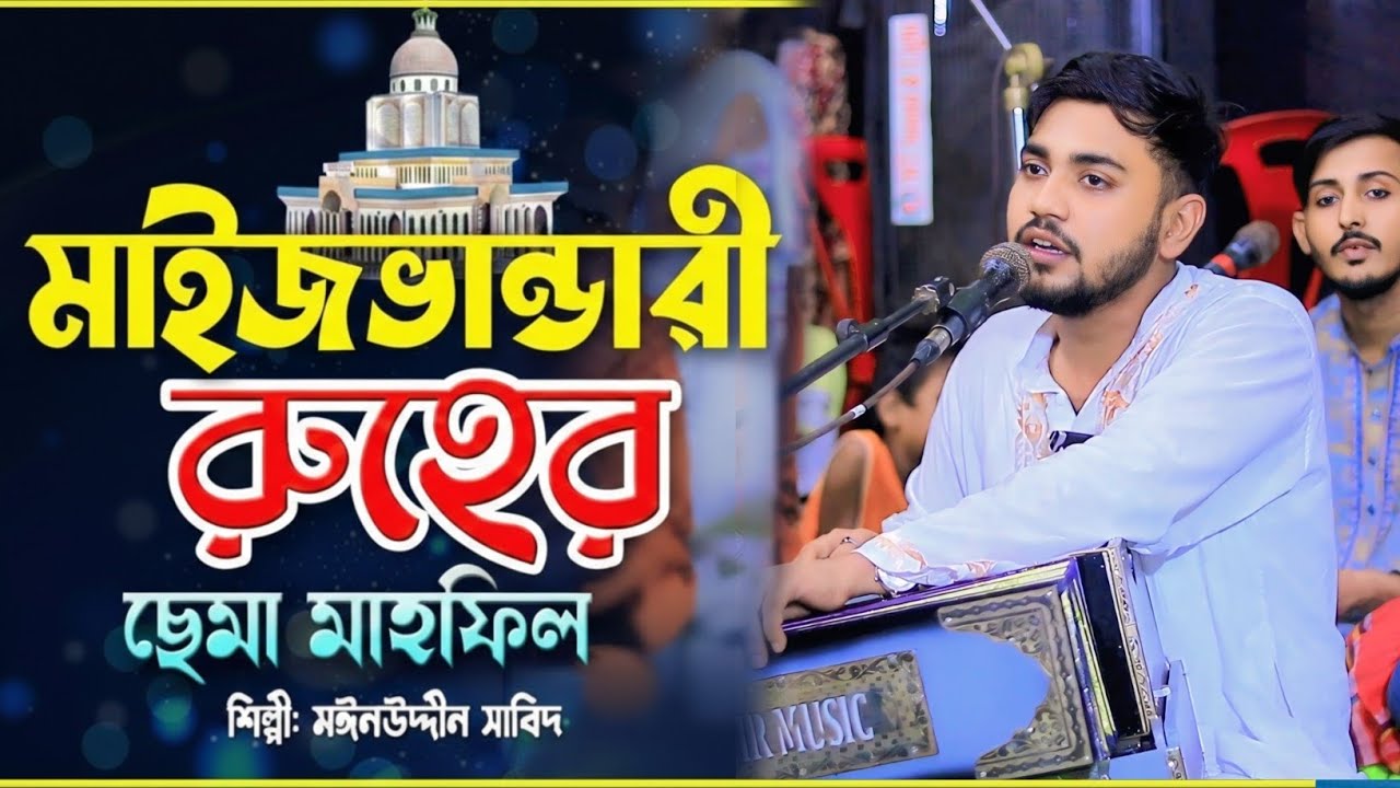 মাইজভান্ডারী রুহের ছেমা মাহফিল | শিল্পী মাঈনুদ্দীন সাবিদ | Maizvandari Sema Mahfil 2026
