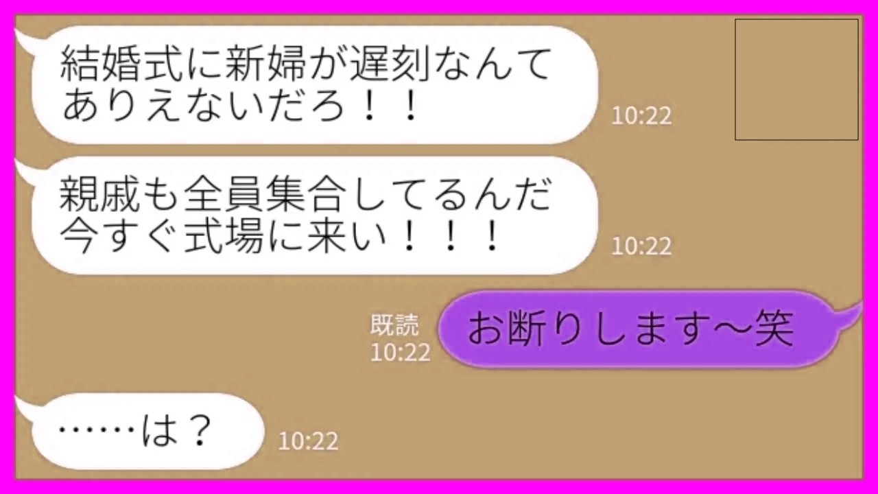 【LINE】結婚式当日に新郎からブチ切れ連絡「親族全員集合してるぞ！今すぐ来い！」私「お断りします～w」→花嫁が結婚式場に頑なに現れない理由がwww