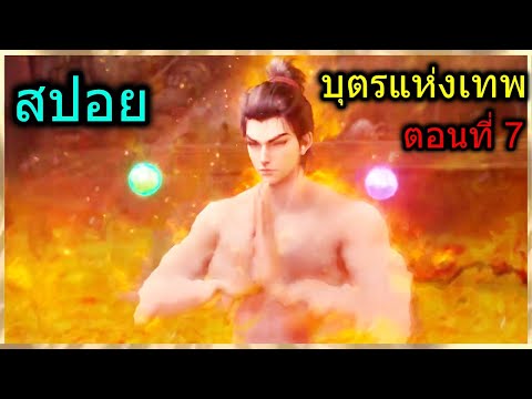 [สปอย] (บุตรแห่งเทพ) ศึกการทดสอบรอบที่2มาถึงแล้ว!! (สปอยอนิเมชั่น) ตอนที่ 7