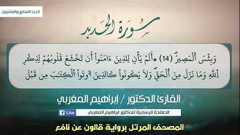 57- سورة الحديد .. القارئ إبراهيم المغربي - مصحف قالون عن نافع