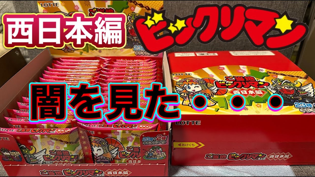 Unboxing Video] Bikkuriman West Japan Edition - All 23 types