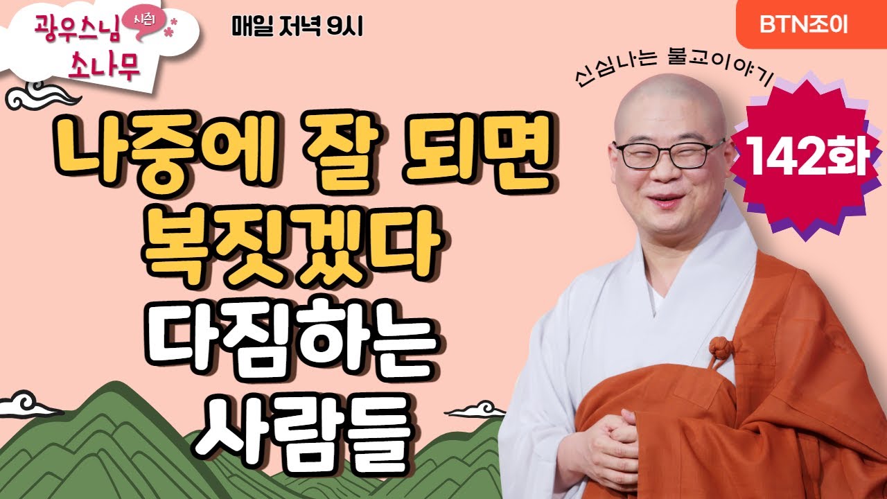 나중에 잘 되면 복짓겠다 다짐하는 사람들ㅣ광우스님의 소나무 시즌1 제142화ㅣ매일저녁 9시(평일)
