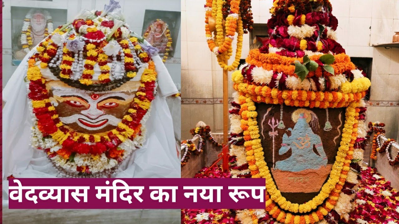 वेदव्यास मंदिर नए रूप में🙏🏻🙏🏻🙏🏻