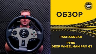 ✅ ОБЗОР РАСПАКОВКА РУЛЬ DEXP WHEELMAN PRO GT